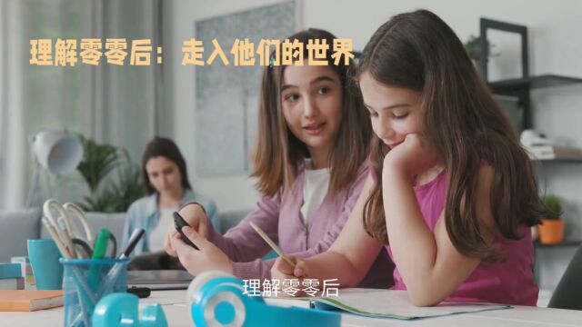 理解零零后:走入他们的世界