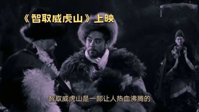 《智取威虎山》上映