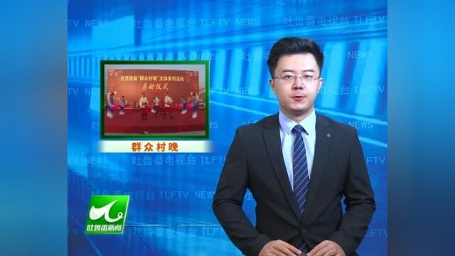 吐鲁番日报、吐鲁番新闻联播