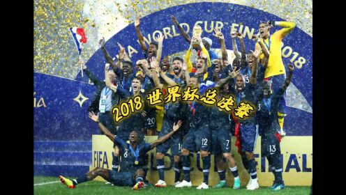 2018年俄罗斯世界杯法国队和克罗地亚队，法国队获得队史第二个世界杯冠军