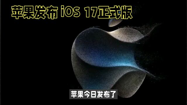 iOS 17正式版发布,你更新了吗?