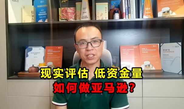 源于现实分析:低资金量卖家,如何做亚马逊?