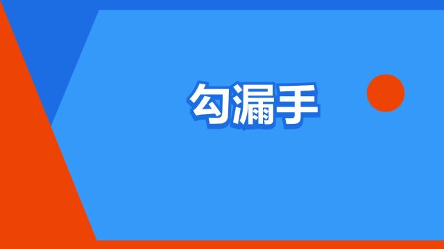 “勾漏手”是什么意思?