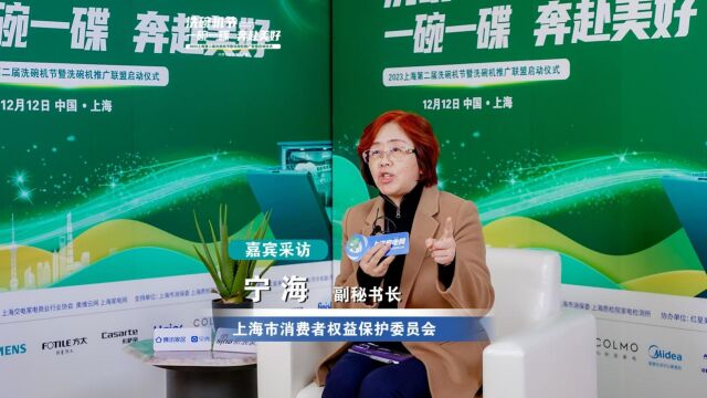 2023上海第二届洗碗机节专访:上海市消费者权益保护委员会副秘书长宁海女士