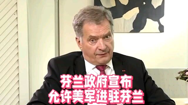 芬兰政府宣布:允许美军进驻芬兰