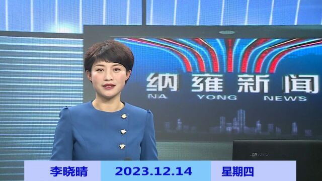 纳雍新闻2023年12月14日