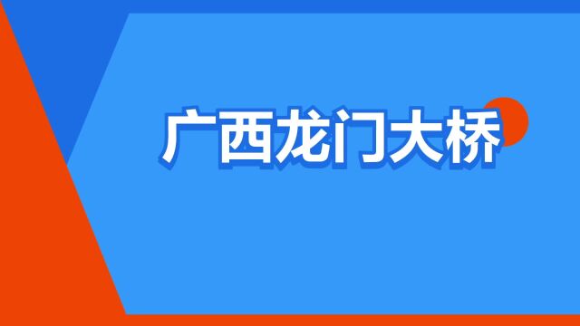 “广西龙门大桥”是什么意思?