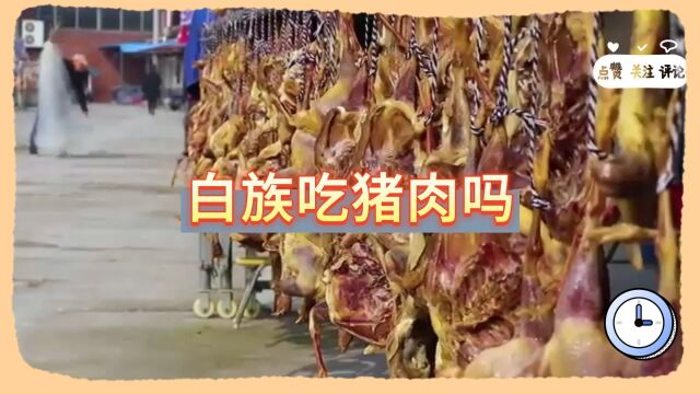 白族吃猪肉吗?