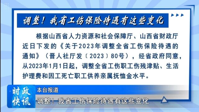 调整!我省工伤保险待遇有这些变化