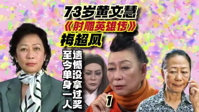 第1集73岁黄文慧至今仍然单身,代表角色《射雕英雄传》梅超风