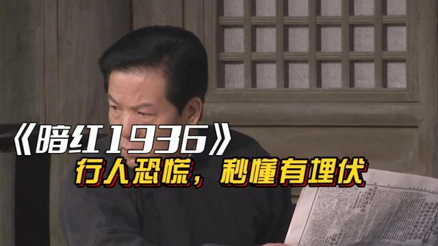 暗红1936:地下党接头,发现行人神情惊恐,秒懂有埋伏.