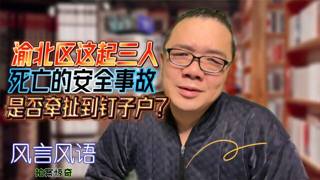 重庆渝北区这起三人死亡的安全事故是否牵扯到钉子户?