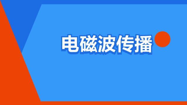 “电磁波传播”是什么意思?