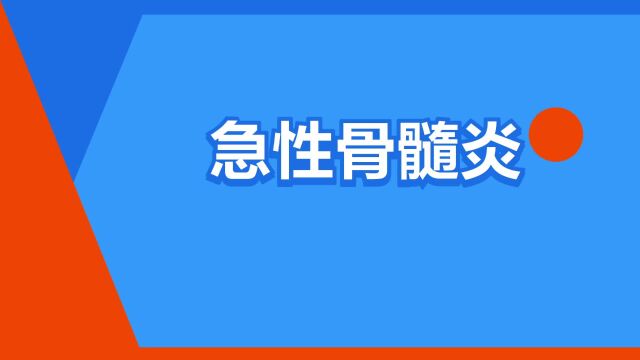 “急性骨髓炎”是什么意思?