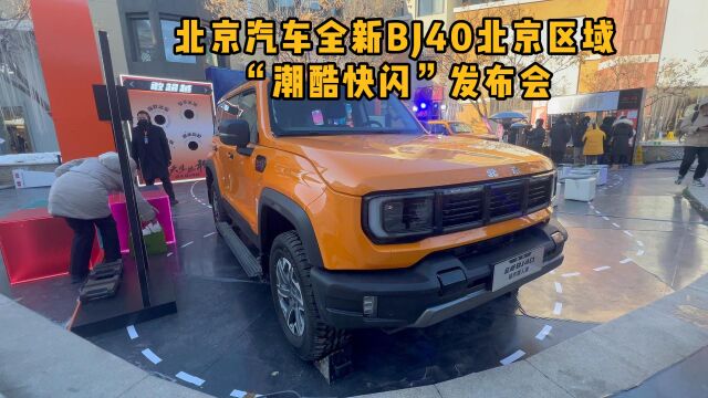 全新BJ40城市猎人版区域上市,打造“潮酷快闪”发布会.“潮玩新品”起售价17,98万.