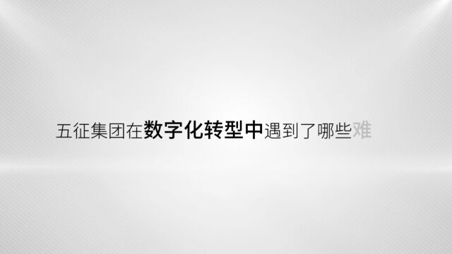 五征集团在数字化转型中遇到了哪些难点? | CXO数智话