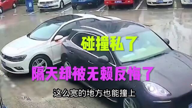 车被撞选择私了,隔天却被无赖反悔了,