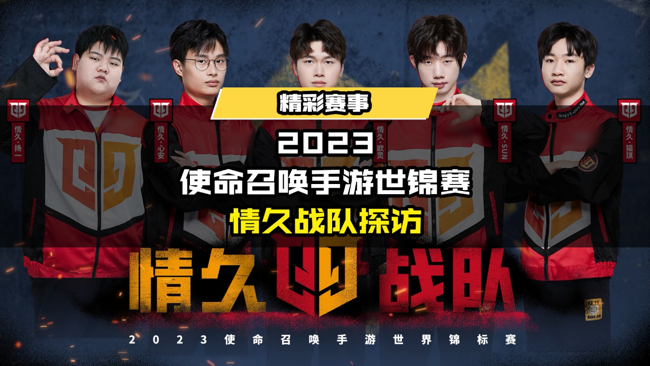 2023使命召唤手游世界锦标赛国服战队探访情久战队篇让我们一起为国服