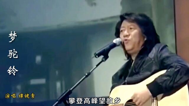 谭健常演唱一首经典歌曲《梦驼铃》,百听不厌,余音绕梁,太好听了