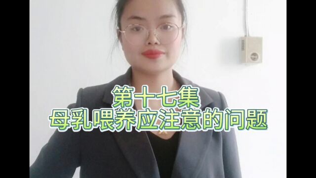 第十七集母乳喂养应注意的问题二