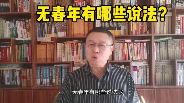 无春年有哪些说法?无春年的习俗