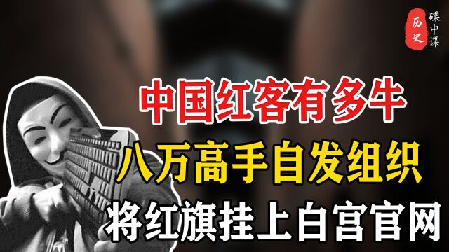 中国红客有多牛?八万网友自发对抗美国黑客,将红旗铺满白宫官网