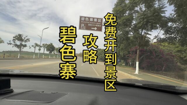 免费自驾到碧色寨景区攻略,保姆级攻略,包看包会!