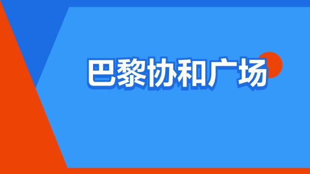 “巴黎协和广场”是什么意思?