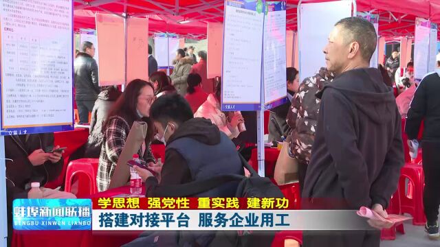 学思想 强党性 重实践 建新功 搭建对接平台 服务企业用工