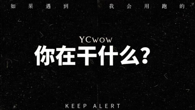 研究生组+山东大学数学学院+YCwow队+《你在干什么?》#山东大学第八届安全短视频评选活动#