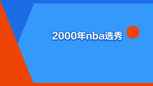 “2000年nba选秀”是什么意思?