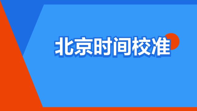 “北京时间校准”是什么意思?