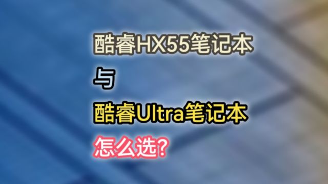 真14代英特尔处理器酷睿Ultra已上市,和酷睿H55,如i913900HX笔记本等怎么选?