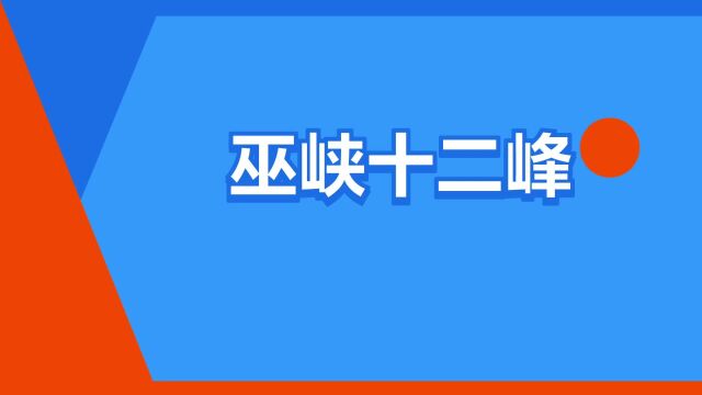 “巫峡十二峰”是什么意思?