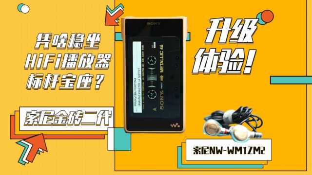 凭啥稳坐HiFi播放器标杆宝座?索尼金砖二代升级体验