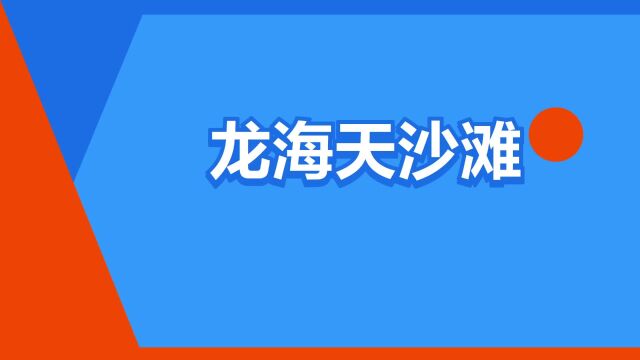 “龙海天沙滩”是什么意思?