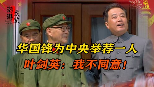 1976年毛主席去世后，华国锋为中央举荐一人，叶剑英：我不同意！