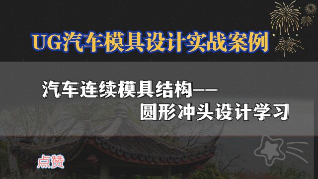 汽车连续模具【圆形冲头设计】,UG冲压模具结构讲解