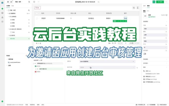 微信云后台实践教程|为邀请函应用创建报名审核后台