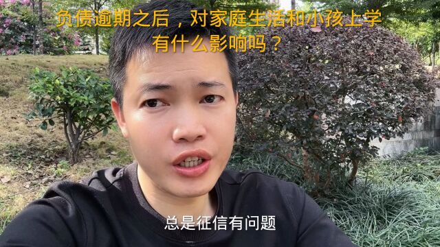 负债逾期之后,对家庭生活和小孩上学有什么影响吗?