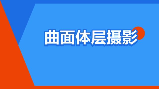 “曲面体层摄影”是什么意思?