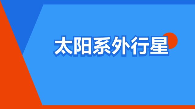 “太阳系外行星”是什么意思?