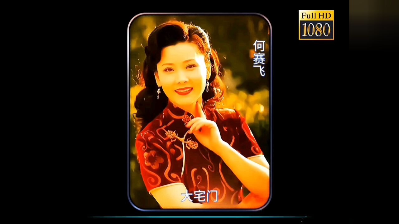 杨九红只能是何老师来演!#何赛飞#大宅门#经典老歌