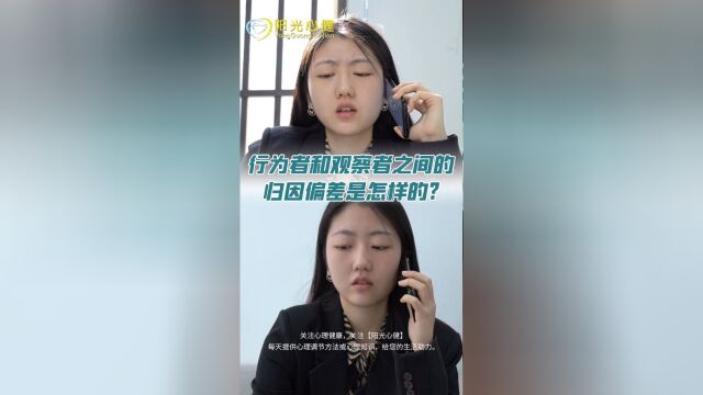 行为者和观察者之间的归因偏差是怎样的?什么是行为者与观察者的归因分歧?