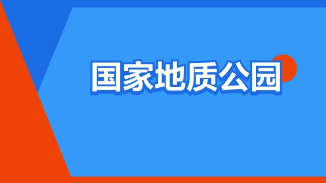 “国家地质公园”是什么意思?