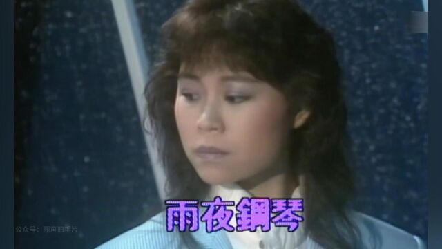 林志美《雨夜钢琴》1986,一首久违了的粤语金曲