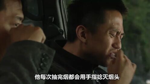 他每次抽完烟都会用手指捻灭烟头,因为这样可以有效破坏指纹_电影_高清完整版视频在线观看_腾讯视频