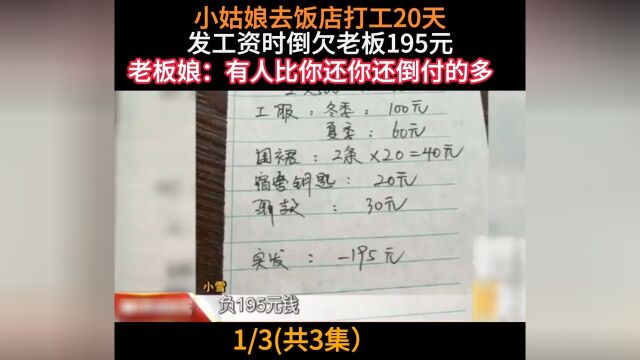 小姑娘去饭店打工20天,发工资时倒欠老板195元,老板娘:有人比你还倒付的多#服务员#到付#饭店 1