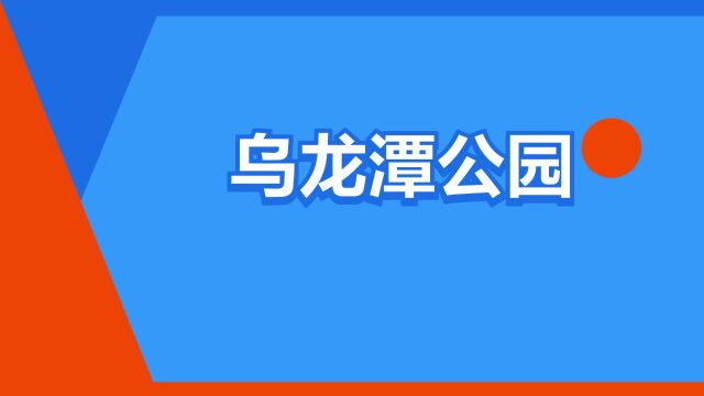 “乌龙潭公园”是什么意思?