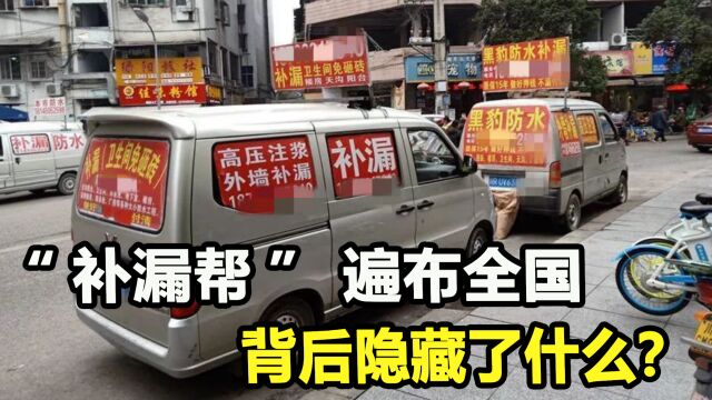 神秘团体“安徽补漏帮”,没生意却全国乱窜,背后到底有啥猫腻?